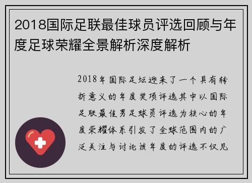 2018国际足联最佳球员评选回顾与年度足球荣耀全景解析深度解析 2018国际足联最佳球员评选回顾与年度足球荣耀全景解析深度解析