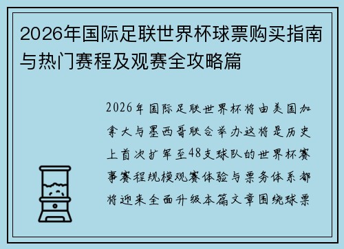 2026年国际足联世界杯球票购买指南与热门赛程及观赛全攻略篇 2026年国际足联世界杯球票购买指南与热门赛程及观赛全攻略篇