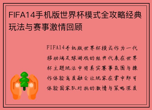 FIFA14手机版世界杯模式全攻略经典玩法与赛事激情回顾 FIFA14手机版世界杯模式全攻略经典玩法与赛事激情回顾