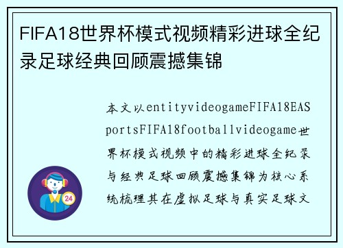 FIFA18世界杯模式视频精彩进球全纪录足球经典回顾震撼集锦 FIFA18世界杯模式视频精彩进球全纪录足球经典回顾震撼集锦